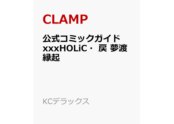 楽天ブックス 公式コミックガイド Xxxholic 戻 夢渡縁起 Clamp 本